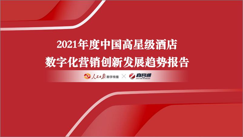 《2022-03-23-2021年度中国高星级酒店数字化营销创新发展趋势报告-人民日报数字传播&直客通-260页》 - 第1页预览图
