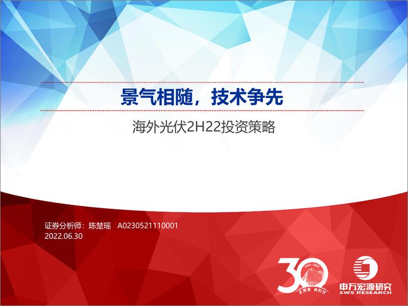 《海外光伏行业2H22投资策略：景气相随，技术争先-20220630-申万宏源-35页》 - 第1页预览图