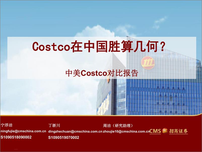 《批发零售行业中美Costco对比报告：Costco在中国胜算几何？-20190909-招商证券-27页》 - 第1页预览图