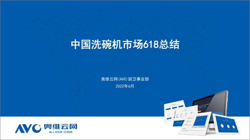 《【家电报告】中国洗碗机市场618总结报告-12页》 - 第1页预览图