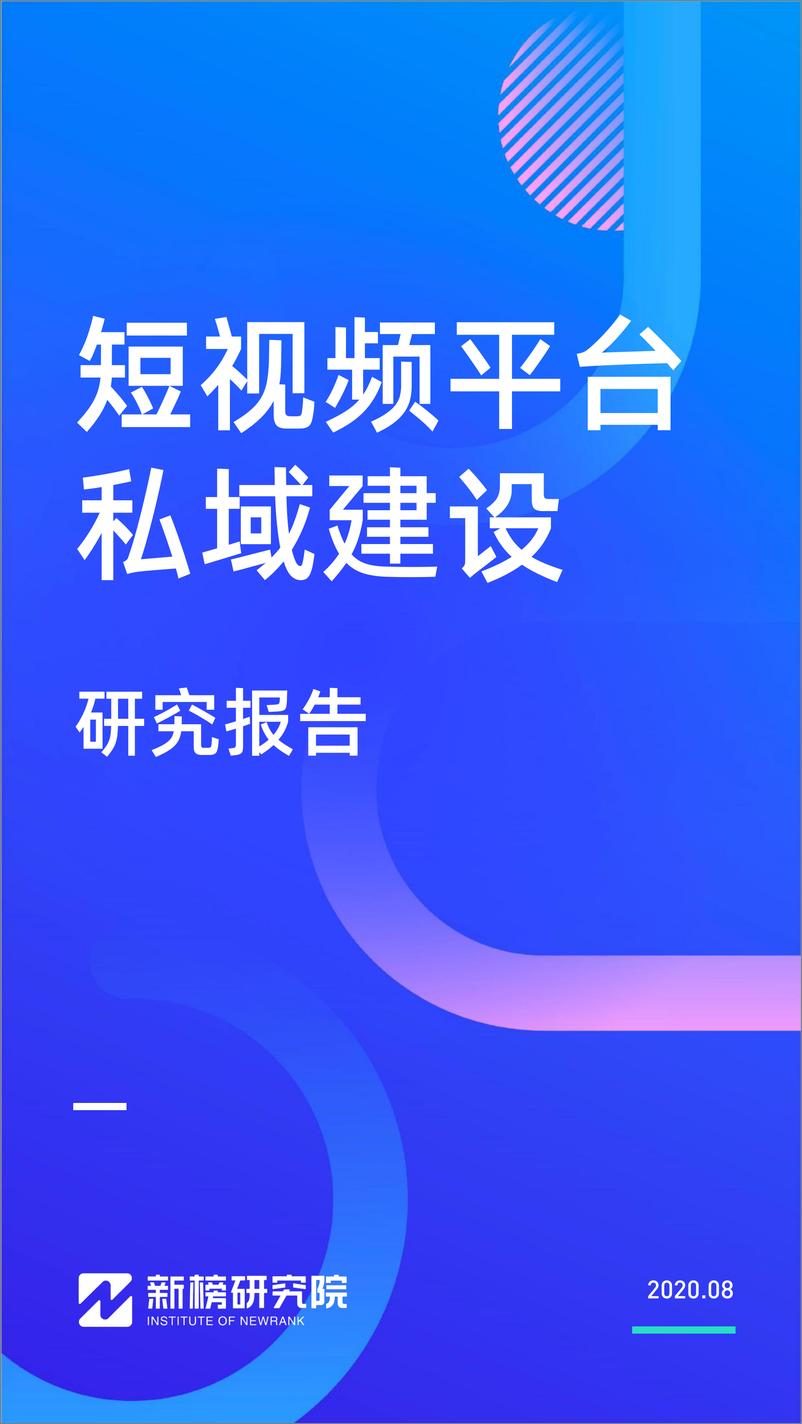 《短视频平台私域建设研究报告-新榜研究院-202008》 - 第1页预览图