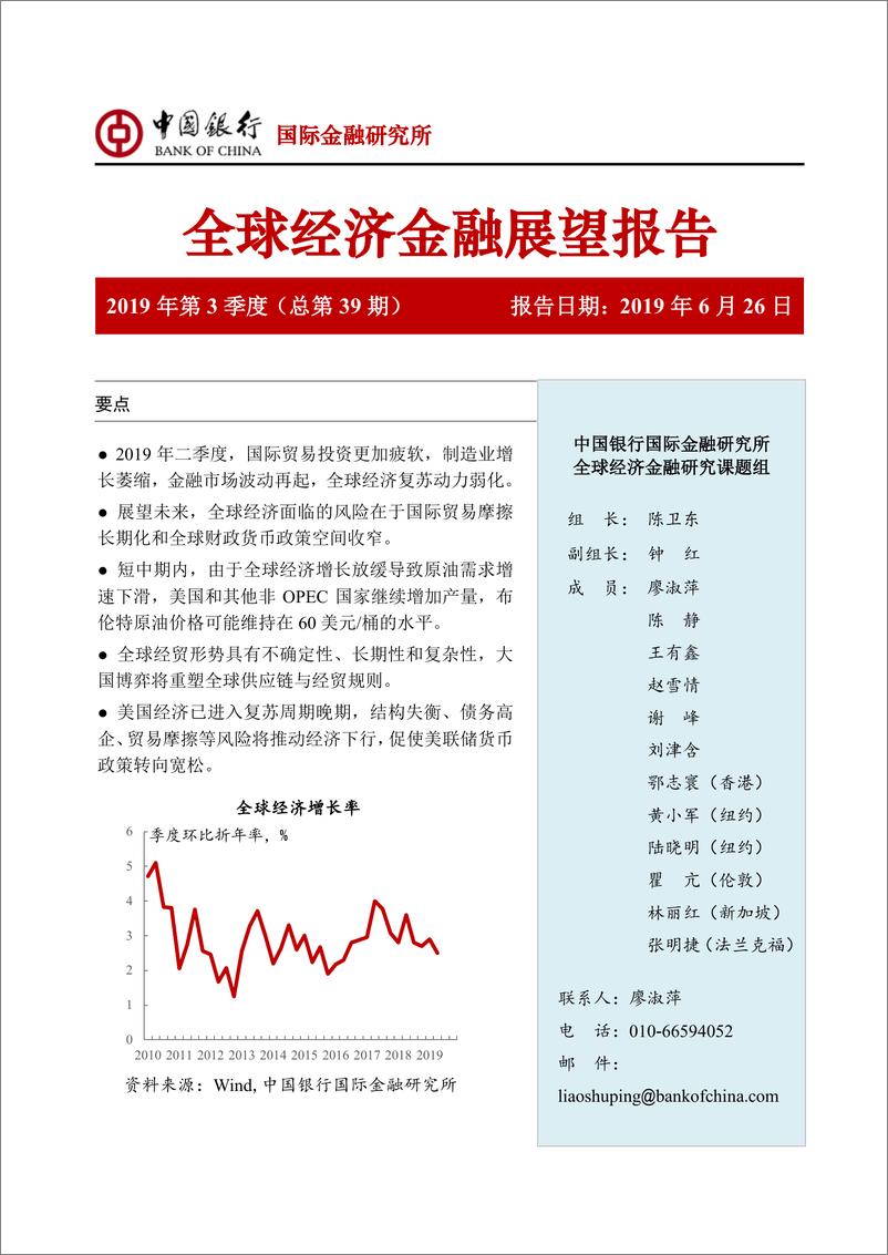 《全球经济金融展望报告：2019年3季度（总第39期）-20190626-中国银行-30页》 - 第1页预览图