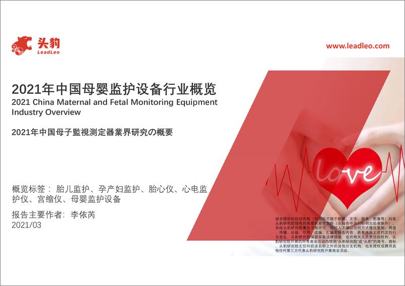 《头豹研究院-2021年中国母婴监护设备行业概览》 - 第1页预览图