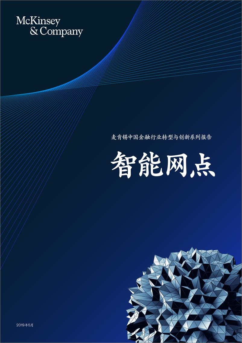 《麦肯锡-智能网点：中国金融行业转型报告-2019.5-18页》 - 第1页预览图