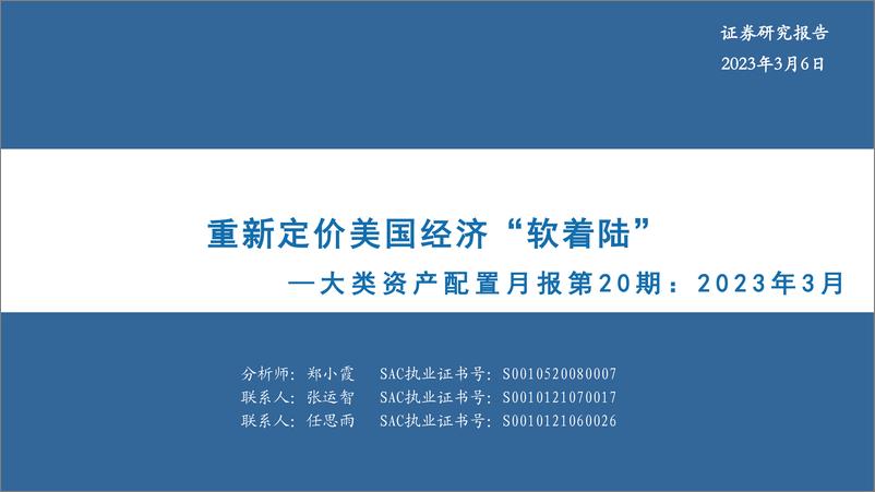 《大类资产配置月报第20期：2023年3月，重新定价美国经济“软着陆”-20230306-华安证券-34页》 - 第1页预览图