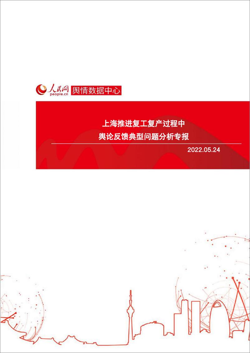 《上海推进复工复产过程中舆论反馈典型问题分析专报-人民网-2022.5.24-13页》 - 第1页预览图