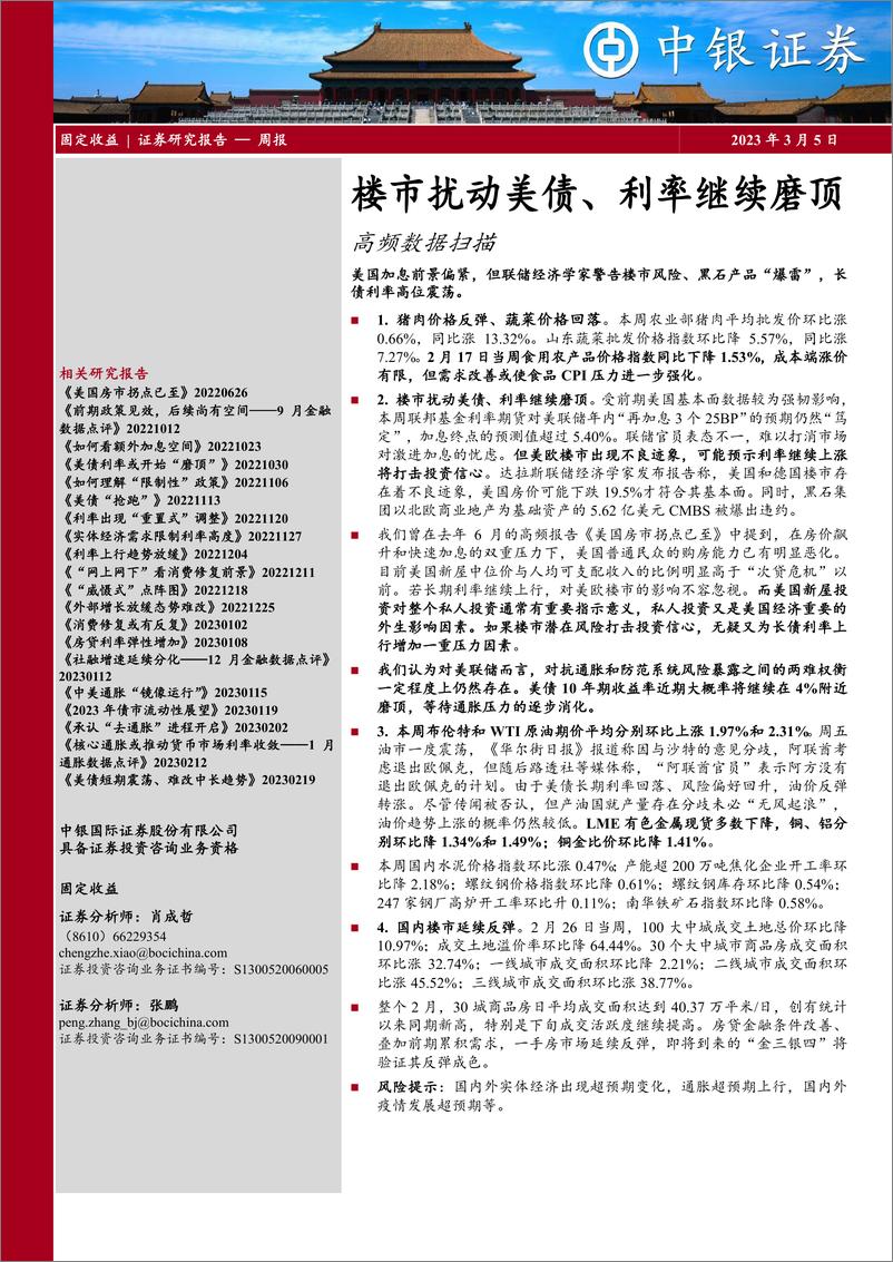 《高频数据扫描：楼市扰动美债、利率继续磨顶-20230305-中银国际-23页》 - 第1页预览图