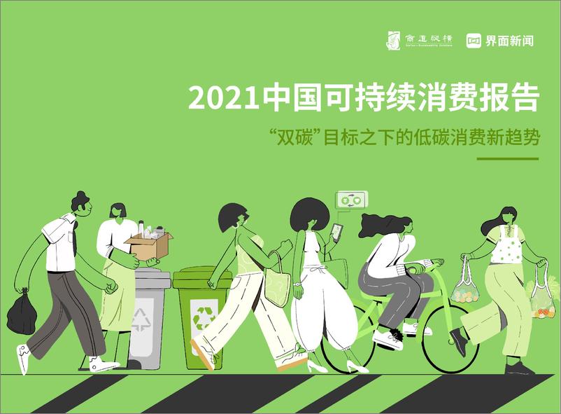 《2021中国可持续消费报告：“双碳”目标之下的低碳消费新趋势-36页》 - 第1页预览图