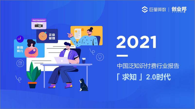 《「求知」2.0时代—2021中国泛知识付费行业报告-44页》 - 第1页预览图