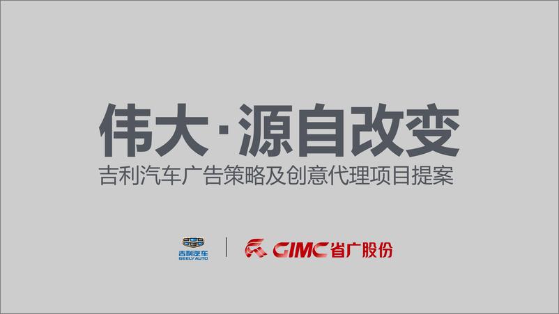 《20180413-省广-吉利大比稿整合版》 - 第1页预览图