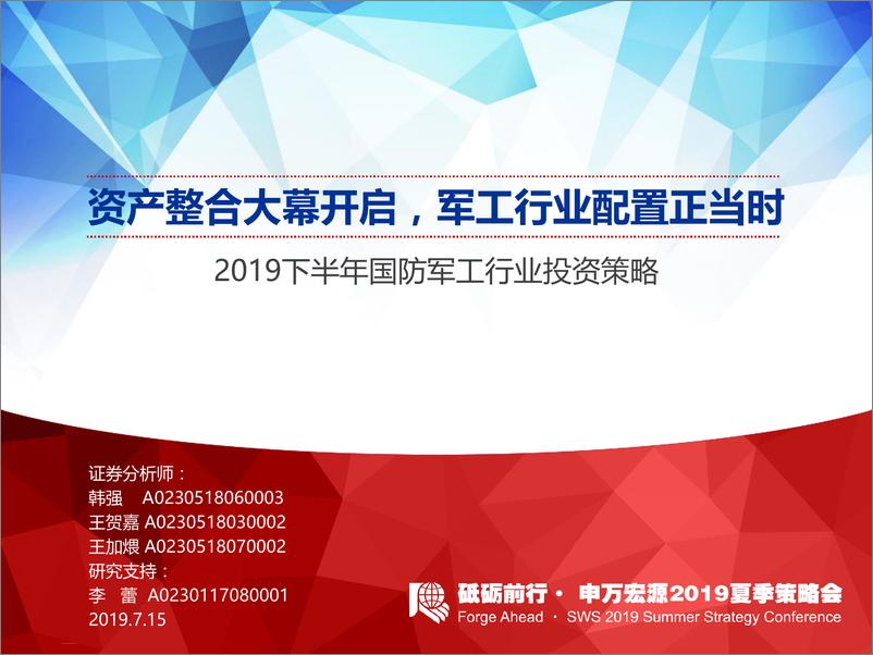 《2019下半年国防军工行业投资策略：资产整合大幕开启，军工行业配置正当时-20190715-申万宏源-30页》 - 第1页预览图