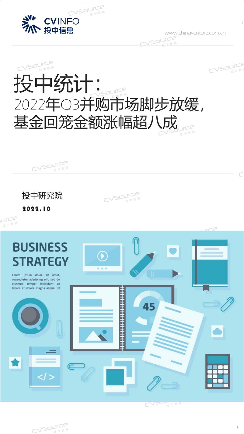 《投中统计：2022年Q3并购市场脚步放缓，基金回笼金额涨幅超八成-21页》 - 第1页预览图