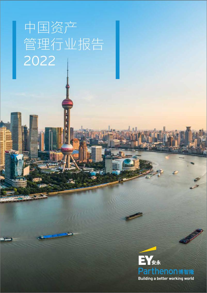 安永《中国资产管理行业报告2022》-14页 - 第1页预览图