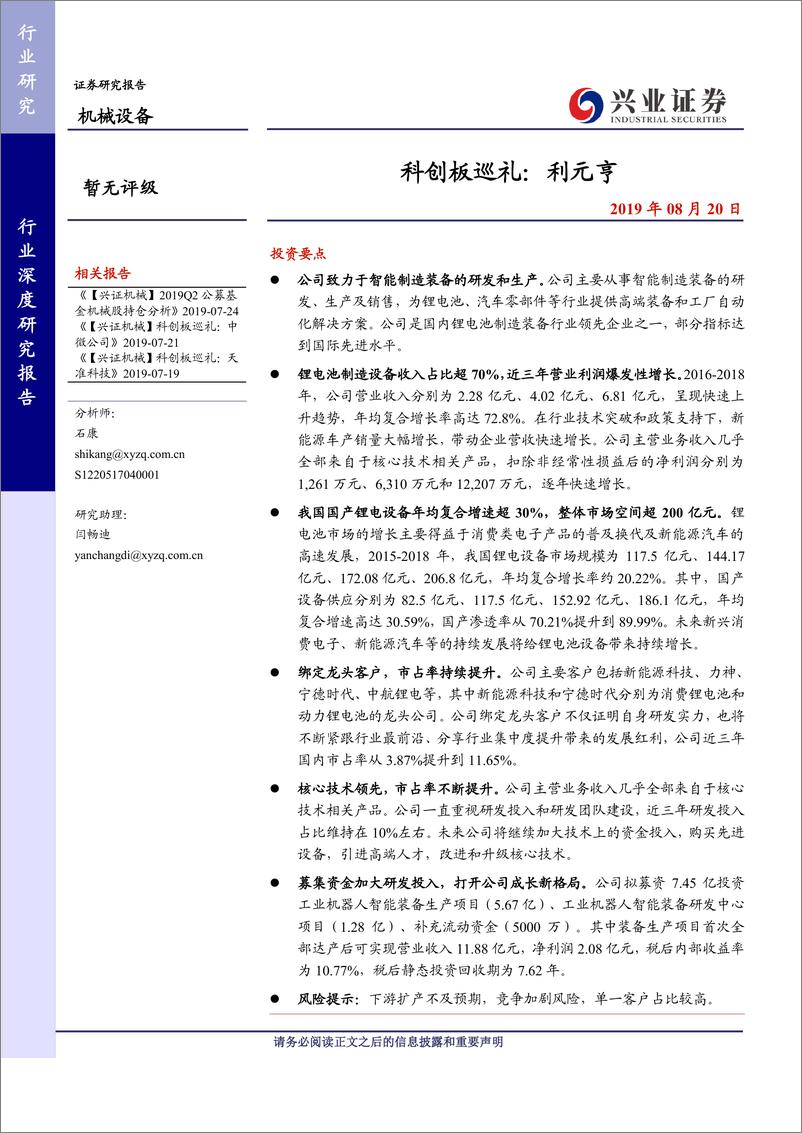 《机械设备行业科创板巡礼：利元亨-22月》 - 第1页预览图