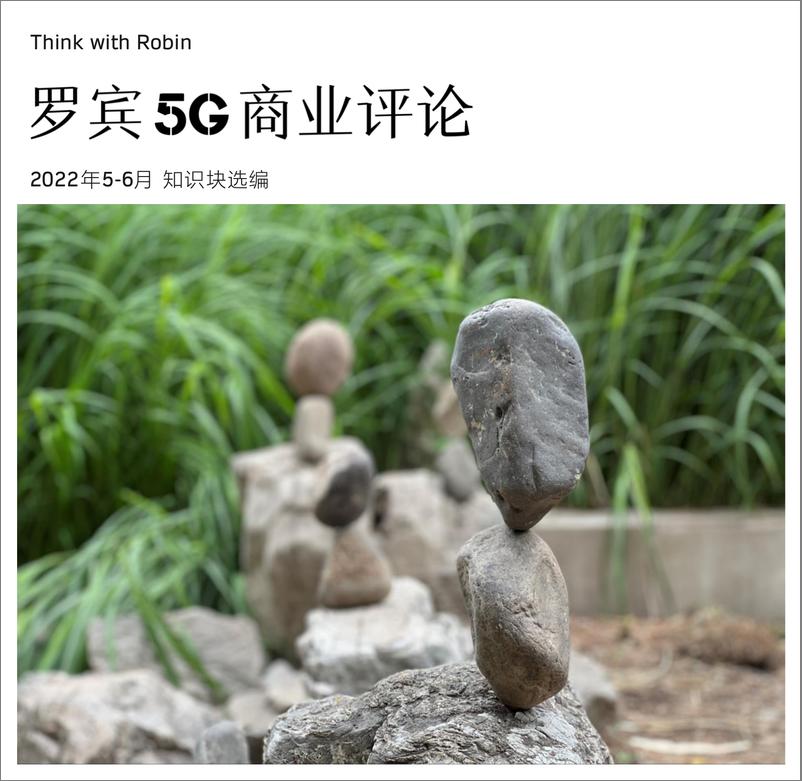 《罗宾5G商业评论-2022年05-06月合刊-110页》 - 第1页预览图