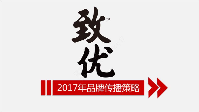 《2017年致优鲜牛奶品牌传播策略》 - 第1页预览图