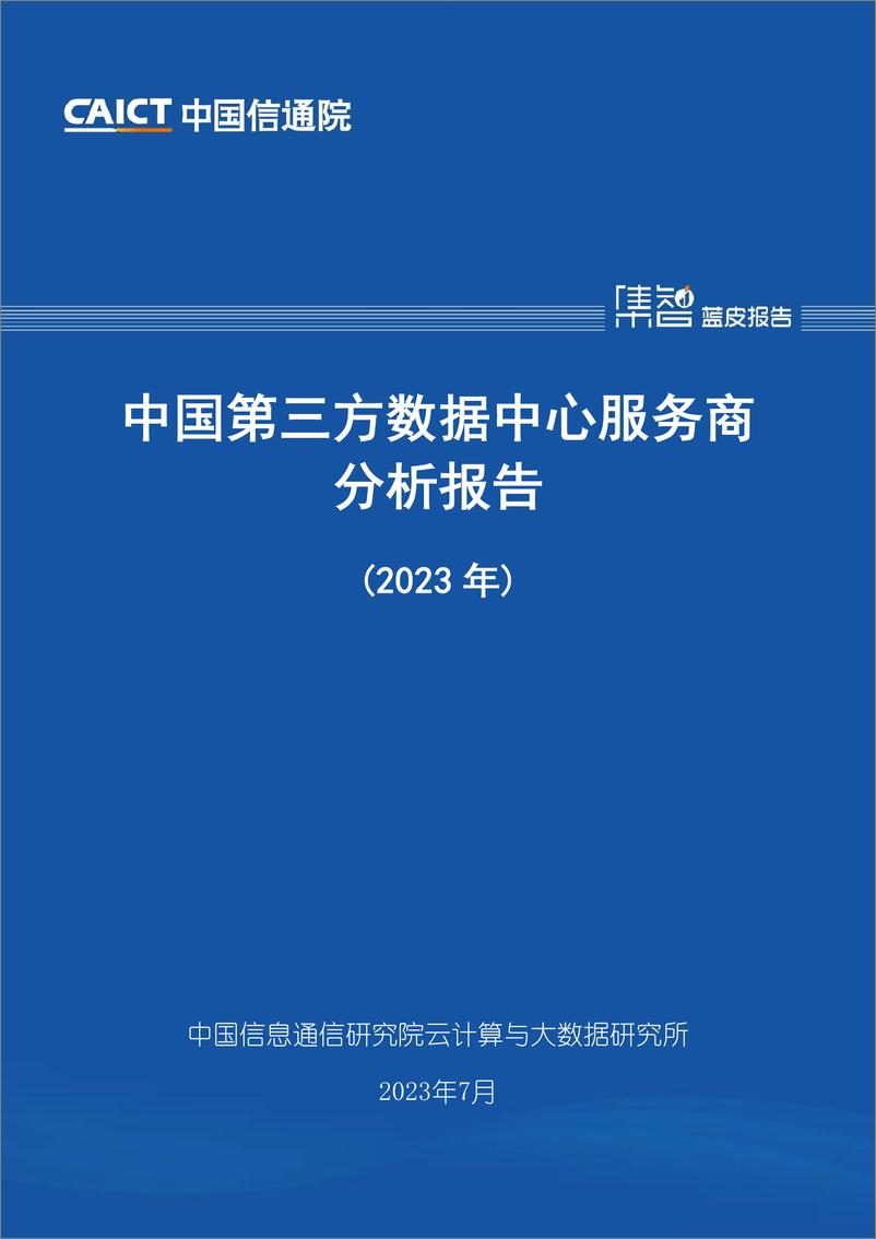 《2023-中国第三方数据中心服务商分析报告（2023年）》 - 第1页预览图