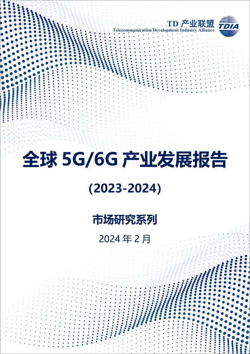 《TD产业联盟：全球5G6G产业发展报告（2023-2024）.pdf》 - 第1页预览图