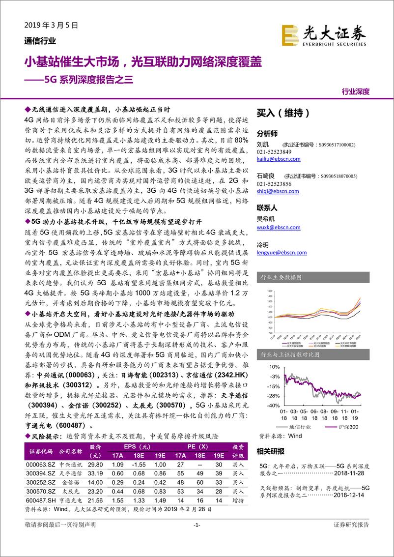 《通信行业5G系列深度报告之三：小基站催生大市场，光互联助力网络深度覆盖-20190305-光大证券-37页》 - 第1页预览图