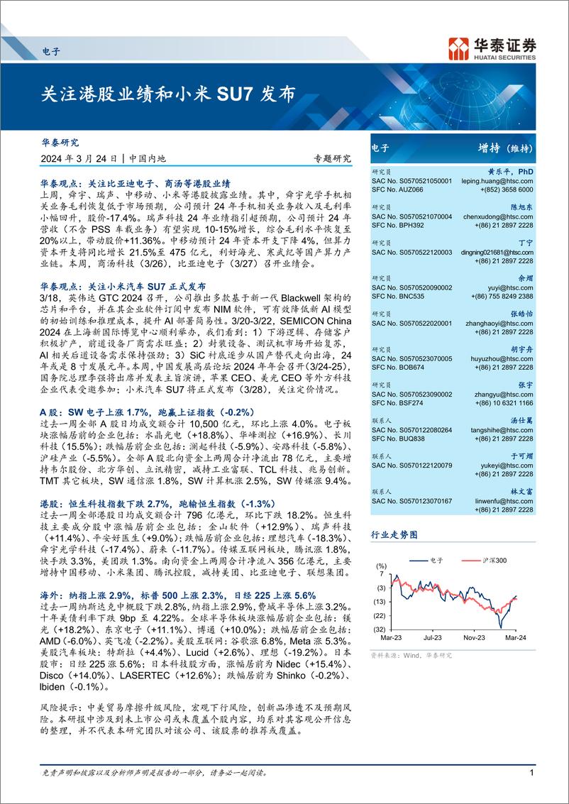 《电子行业专题研究：关注港股业绩和小米SU7发布-240324-华泰证券-50页》 - 第1页预览图