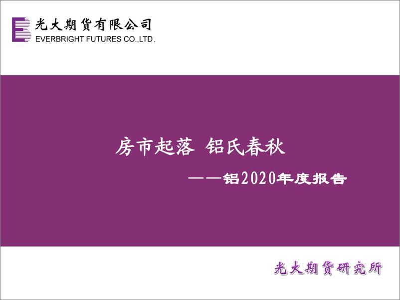 《铝2020年度报告：房市起落，铝氏春秋-20191230-光大期货-24页》 - 第1页预览图