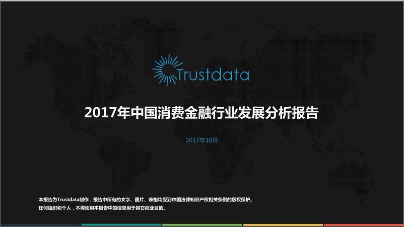 《2017年中国消费金融行业发展分析报告-Fin》 - 第1页预览图