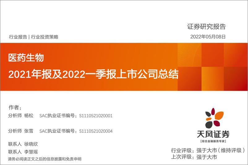 《医药生物行业投资策略：2021年报及2022一季报上市公司总结-20220508-天风证券-66页》 - 第1页预览图