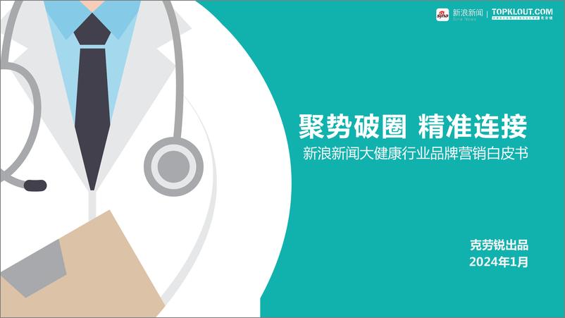 《2024大健康行业品牌营销白皮书-新浪新闻&克劳锐》 - 第1页预览图