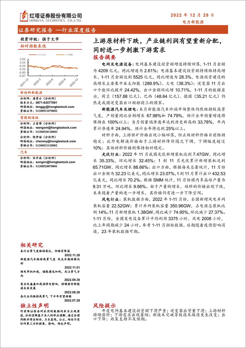 《电力新能源行业深度报告：上游原材料下跌，产业链利润有望重新分配，同时进一步刺激下游需求-20221229-红塔证券-17页》 - 第1页预览图