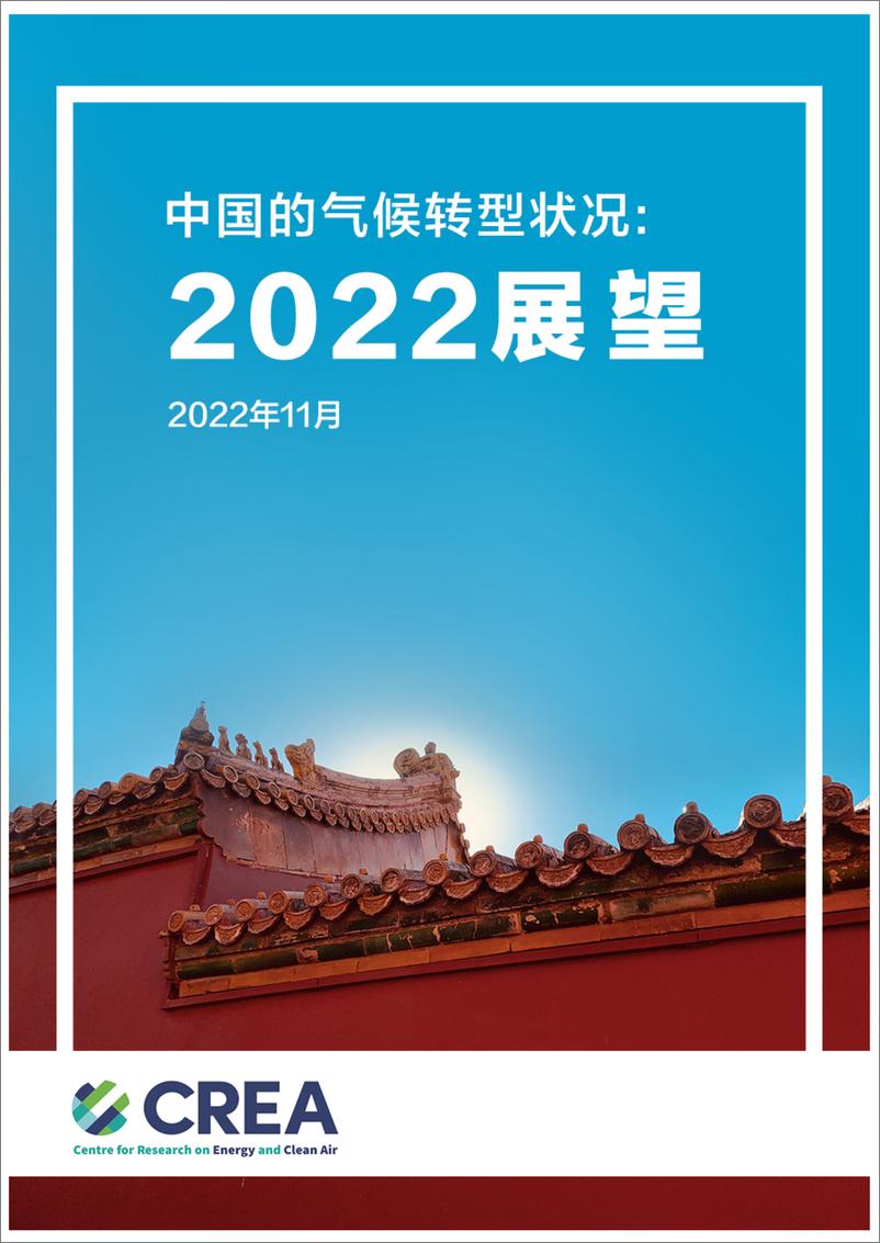 《中国的气候转型状况：2022展望-CREA》 - 第1页预览图