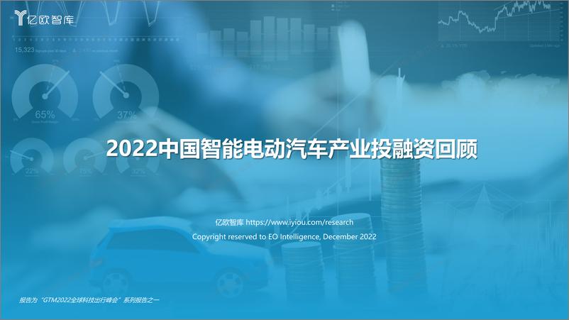 《亿欧智库-2022中国智能电动汽车产业投融资回顾-19页》 - 第1页预览图