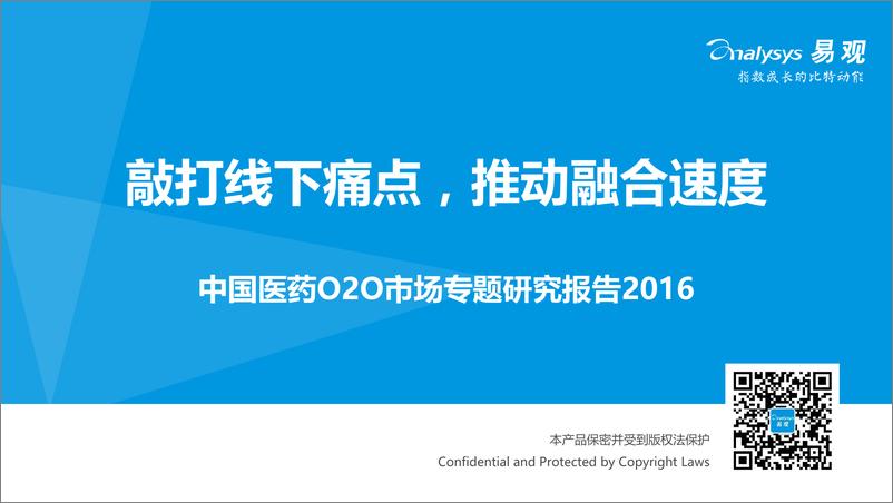 《中国医药O2O市场研究报告2016》 - 第1页预览图