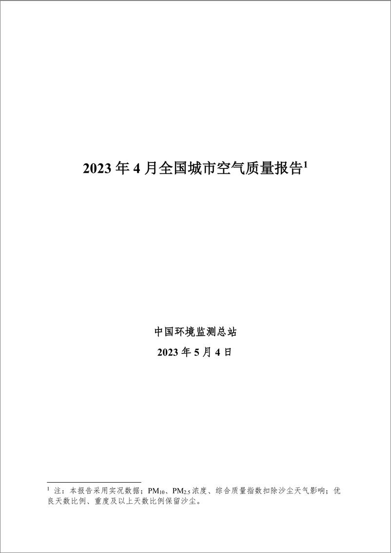 《2023年4月全国城市空气质量报告-33页》 - 第1页预览图