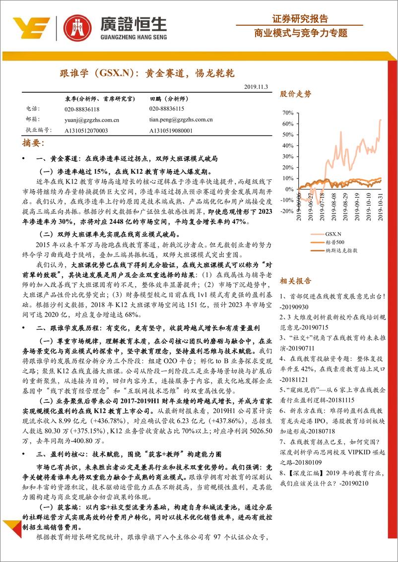 《教育行业商业模式与竞争力专题：跟谁学（GSX.US），黄金赛道，惕龙乾乾-20191103-广证恒生-44页》 - 第1页预览图