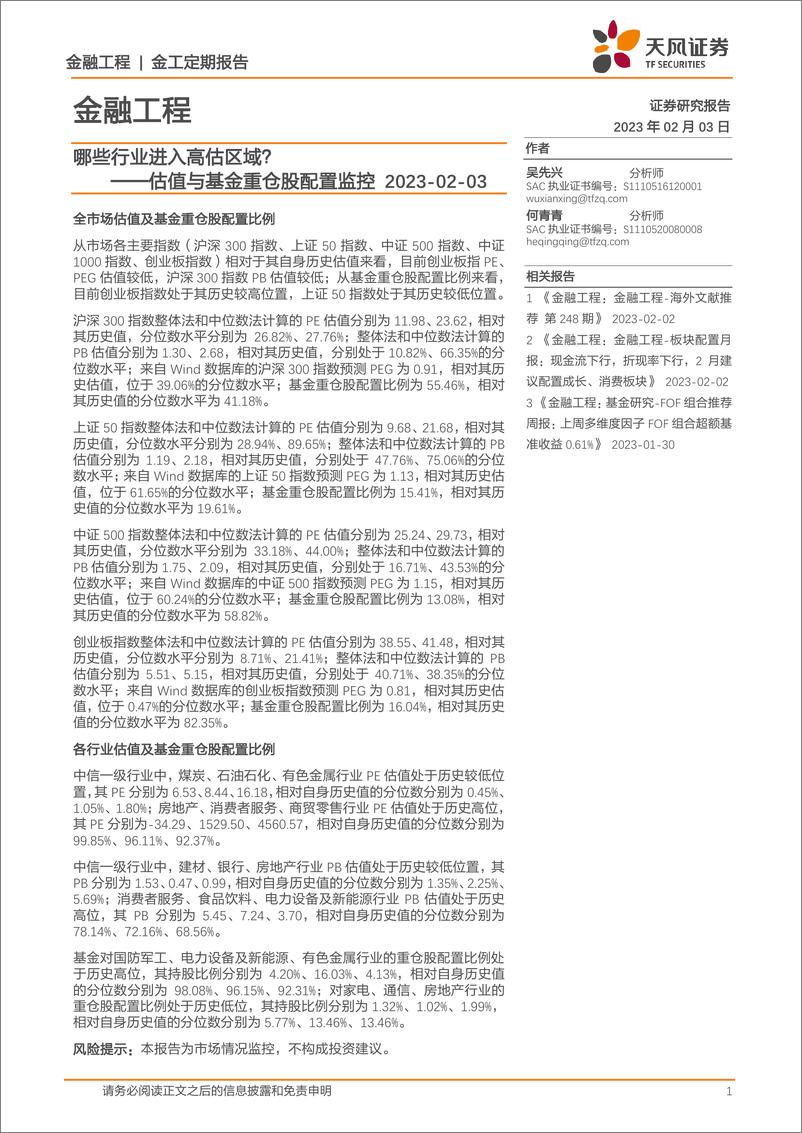 《估值与基金重仓股配置监控：哪些行业进入高估区域？-20230203-天风证券-15页》 - 第1页预览图