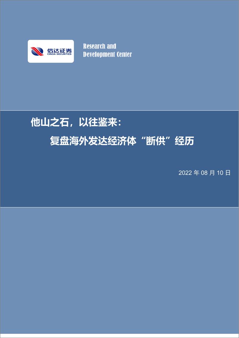 《房地产行业深度报告：他山之石，以往鉴来，复盘海外发达经济体“断供”经历-20220810-信达证券-34页》 - 第1页预览图