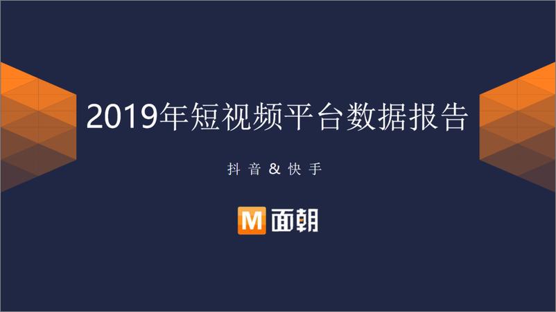 《面朝-2019年短视频数据报告-2020.4-47页》 - 第1页预览图