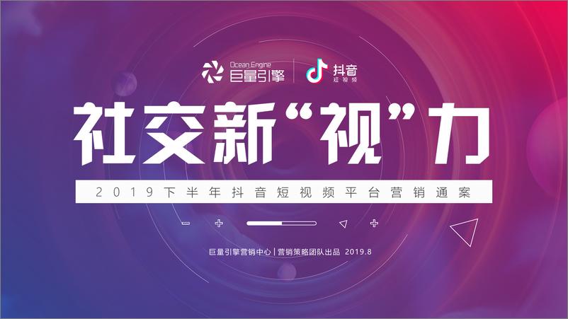 《抖音2019下半年短视频凭条营销通案-2019.10-92页》 - 第1页预览图