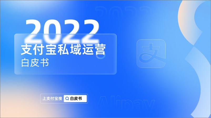 《2022年支付宝私域运营白皮书-支付宝》 - 第1页预览图