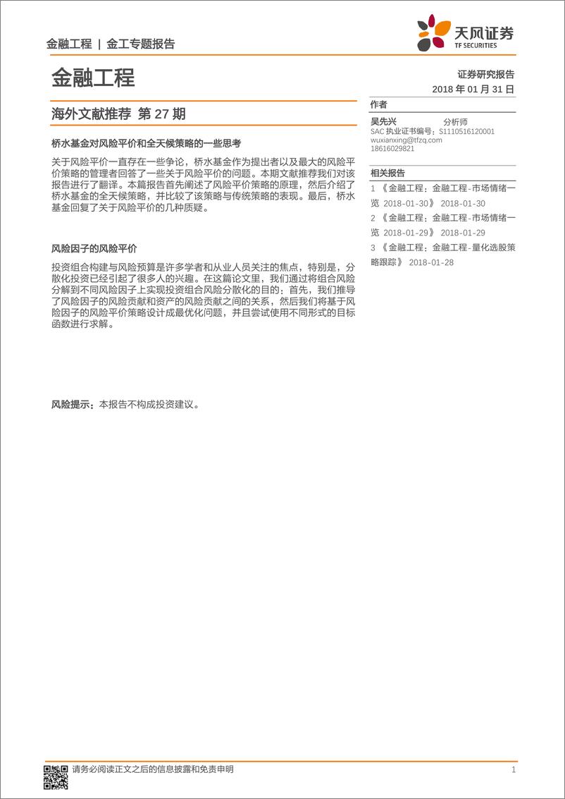 《天风证2018013金融工程：海外文献推荐第27期》 - 第1页预览图