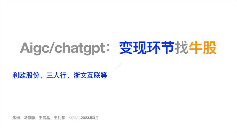 《【安信证券】传媒行业Aigchatgpt：变现环节找牛股 2》 - 第1页预览图