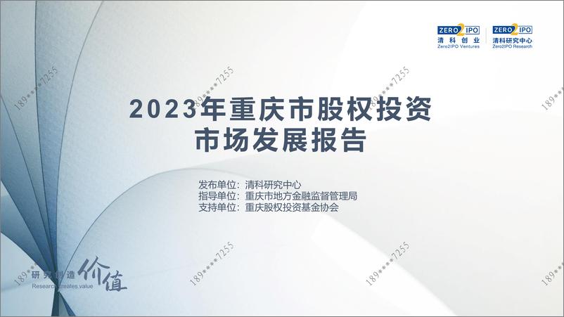 清科-《2023年重庆市股权投资市场发展报告》重磅发布-12页 - 第1页预览图