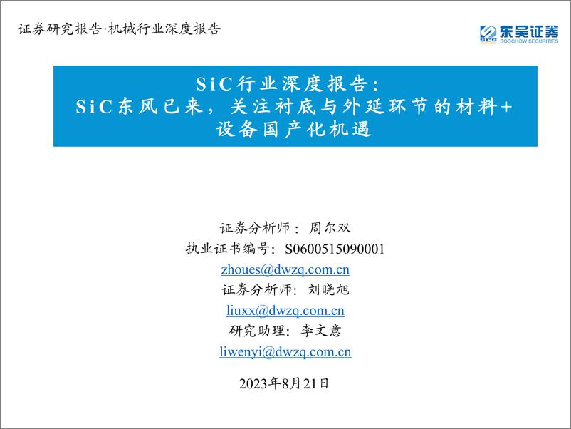 《SiC行业深度报告：SiC东风已来，关注衬底与外延环节的材料+设备国产化机遇-东吴证券-2023.8.21-76页》 - 第1页预览图