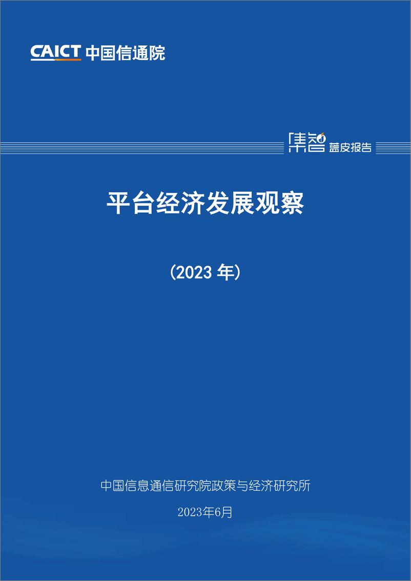 《平台经济发展观察（2023年）-31页》 - 第1页预览图