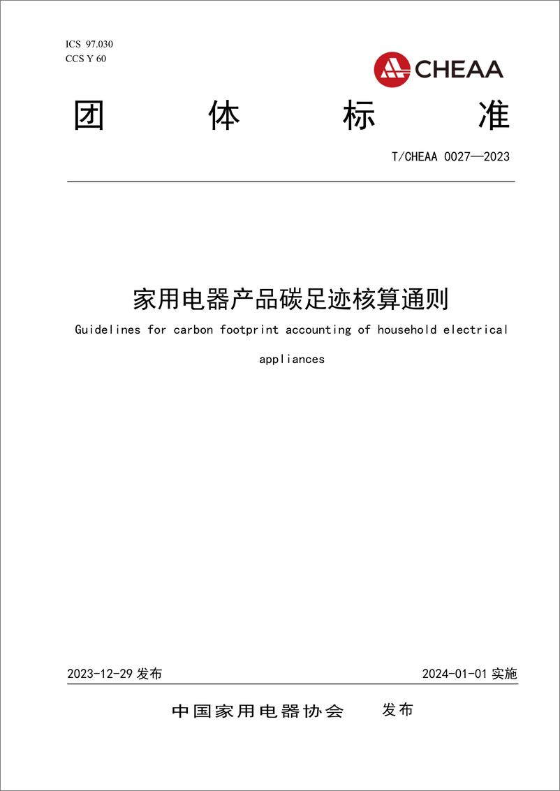 《中国家用电器协会：TCHEAA0027-2023家用电器产品碳足迹核算通则》 - 第1页预览图