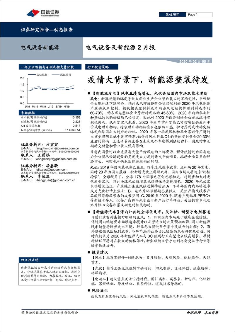 《电气设备及新能源行业2月报：疫情大背景下，新能源整装待发-20200205-国信证券-24页》 - 第1页预览图