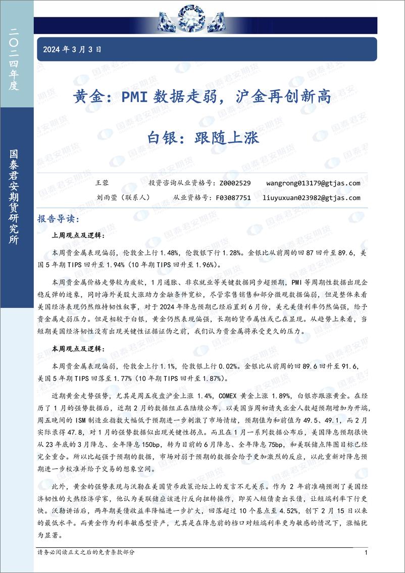 《黄金：PMI数据走弱，沪金再创新高 白银：跟随上涨-20240303-国泰期货-14页》 - 第1页预览图