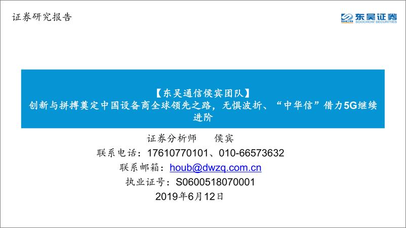 《通信行业：创新与拼搏奠定中国设备商全球领先之路，无惧波折、“中华信”借力5G继续进阶-20190612-东吴证券-44页》 - 第1页预览图