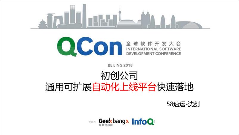 QCon北京2018-《创业型公司2周自研通用可扩展自动化上线》-沈剑 - 第1页预览图