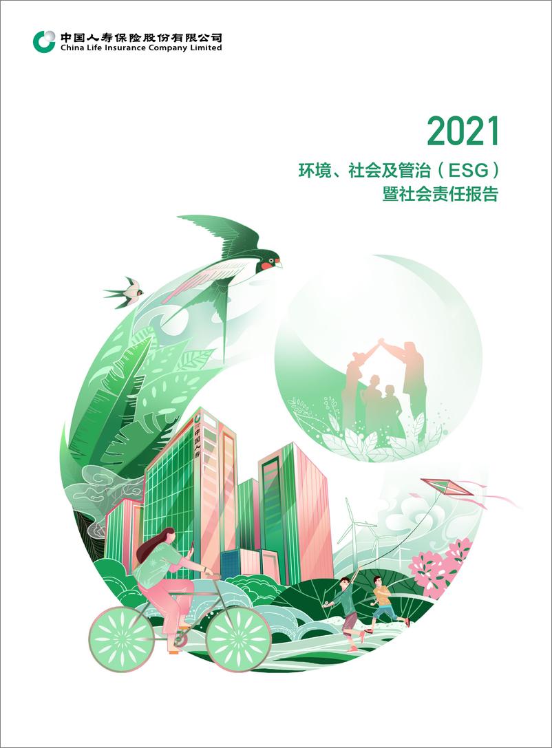 《中国人寿：2021年环境、社会及管治（ESG）暨社会责任报告-35页》 - 第1页预览图